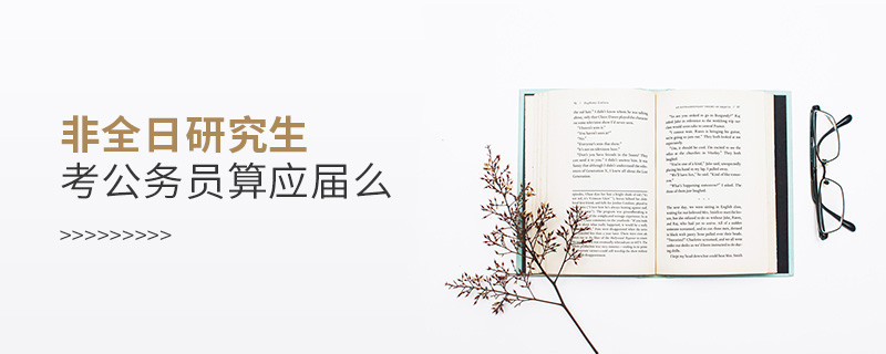 非全日研究生考公務員算應屆么