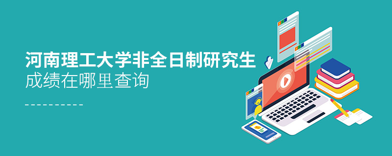 河南理工大學非全日制研究生成績在哪里查詢