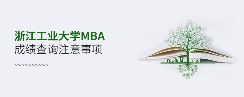 浙江工業(yè)大學工商管理碩士（MBA）成績查詢注意事項！