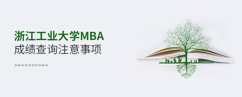 浙江工業大學MBA成績查詢注意事項