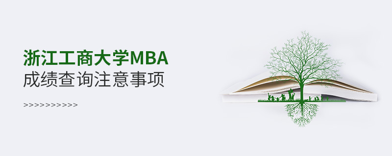 浙江工商大學MBA成績查詢注意事項