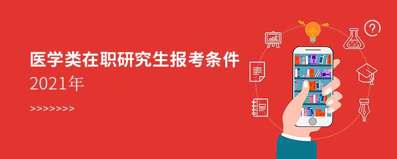 醫學類在職研究生報考條件2021年