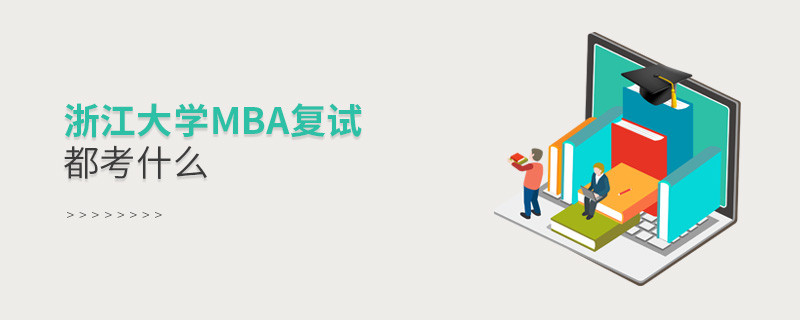 浙江大學(xué)MBA復(fù)試內(nèi)容包含什么？