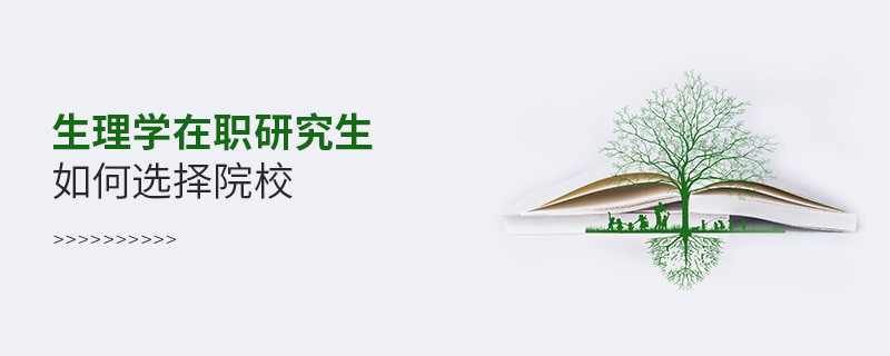 生理學(xué)在職研究生如何選擇院校？