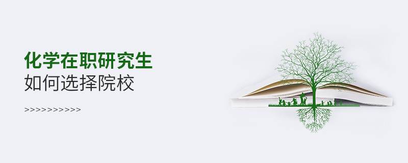 化學(xué)在職研究生如何選擇院校？