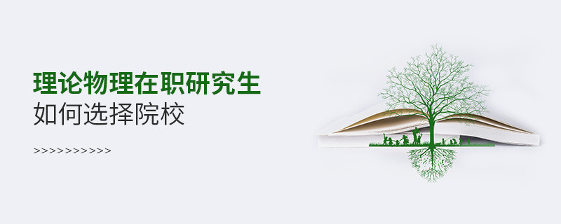 理論物理在職研究生如何選擇院校？