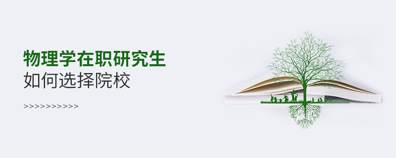 物理學(xué)在職研究生如何選擇院校？