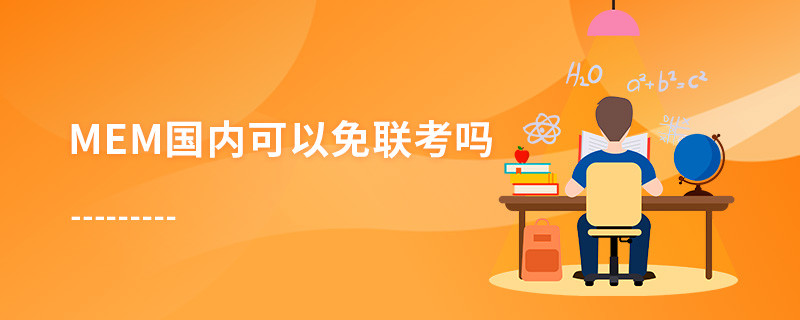 MEM國(guó)內(nèi)可以免聯(lián)考嗎