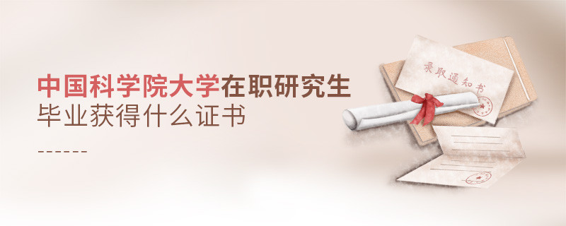 中國科學院大學在職研究生畢業(yè)獲得哪些證書？