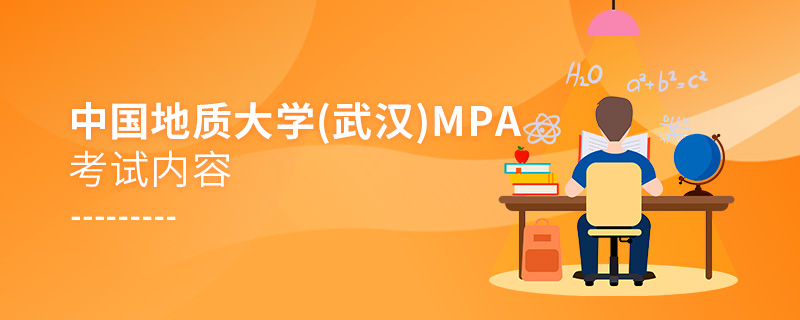 中國地質大學(武漢)MPA考試內容 中國地質大學(武漢)MPA考試內容