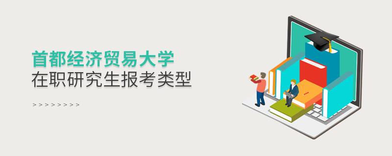 首都經濟貿易大學在職課程培訓班可選擇哪些報考類型？