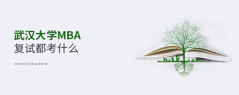 武漢大學MBA復試內容包含什么？