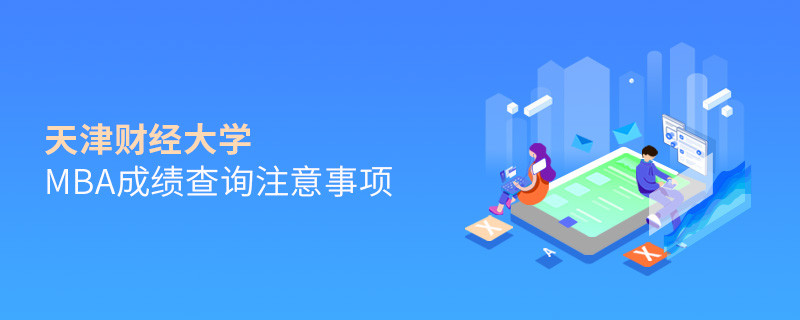 天津財經大學MBA成績查詢注意事項