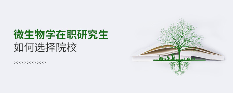 微生物學在職研究生如何選擇院校？