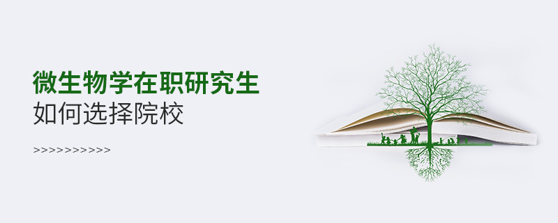 微生物學在職研究生如何選擇院校