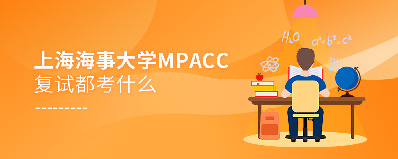 上海海事大學MPAcc復試考試內容有哪些？