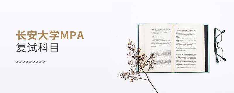 參加長(zhǎng)安大學(xué)MPA復(fù)試都考哪些科目？