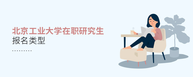 北京工業大學在職研究生報名類型