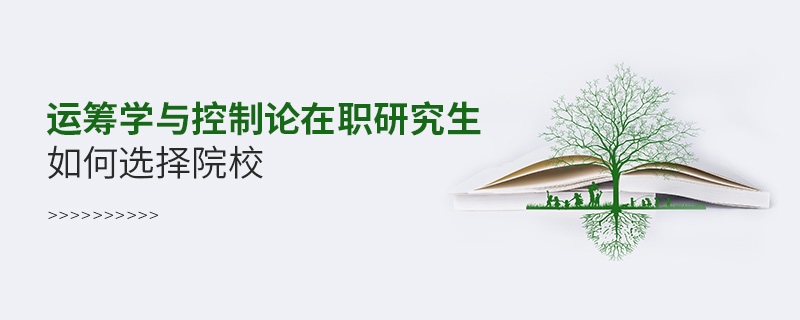 運籌學與控制論在職研究生如何選擇院校