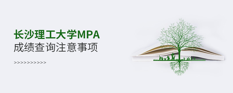 長沙理工大學公共管理碩士（MPA）成績查詢注意事項