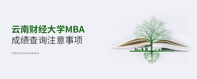 云南財經大學MBA成績查詢注意事項 云南財經大學MBA成績查詢注意事項