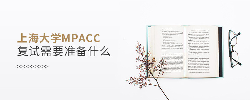 上海大學MPAcc復試需要準備什么？