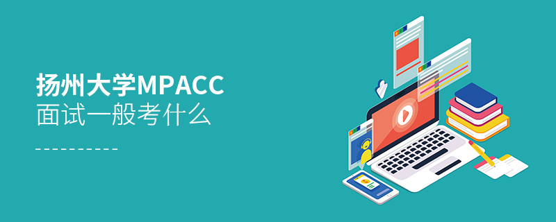 揚州大學MPAcc面試一般考什么