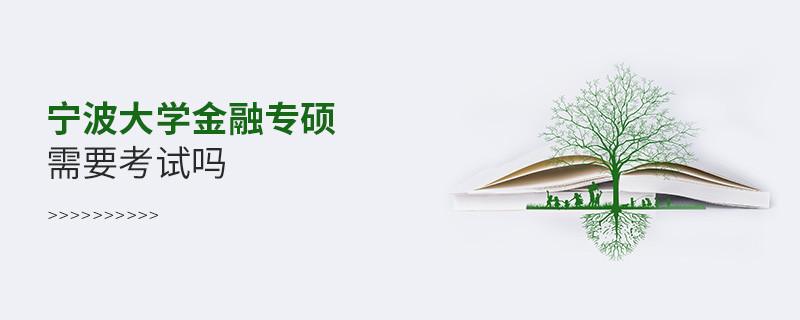 寧波大學金融專碩需要考試嗎？
