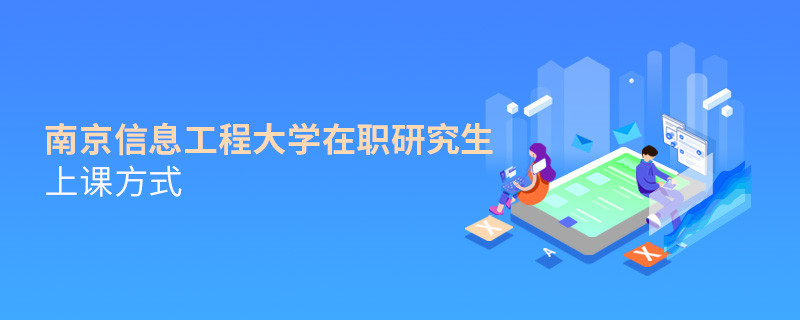 在職考研選擇南京信息工程大學如何上課？