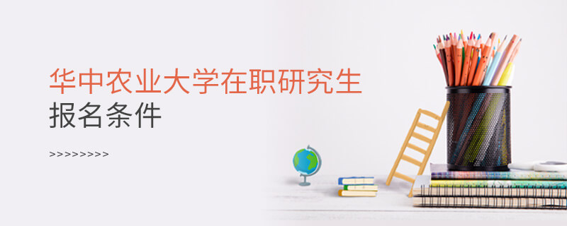 華中農業大學在職研究生報名條件
