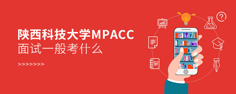陜西科技大學(xué)MPAcc面試一般考什么？