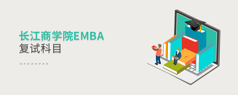 長江商學院EMBA復試科目