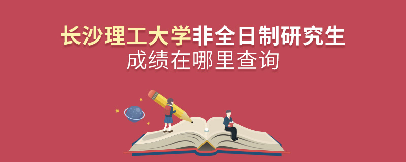 長(zhǎng)沙理工大學(xué)非全日制研究生成績(jī)?cè)谀睦锊樵? alt=