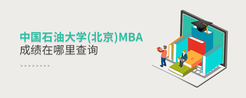 中國石油大學(北京)MBA成績在哪里查詢