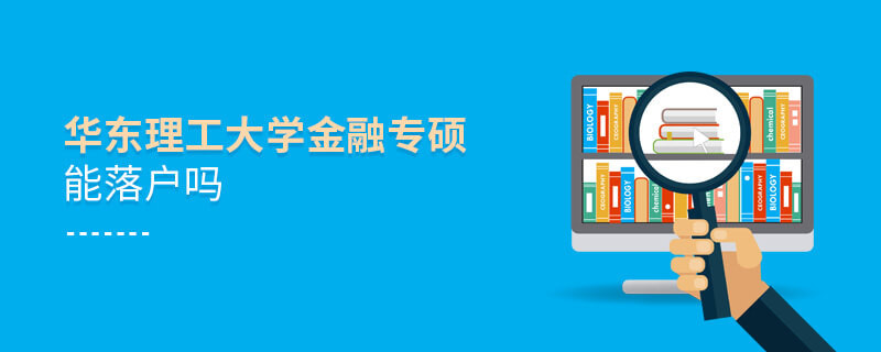 華東理工大學金融專碩能落戶嗎？