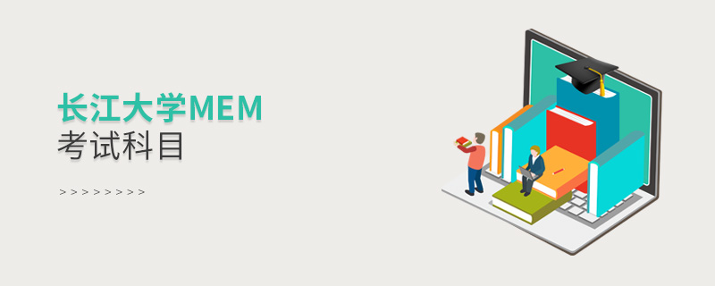 長江大學MEM考試科目