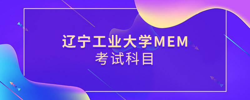 遼寧工業(yè)大學(xué)MEM考試科目