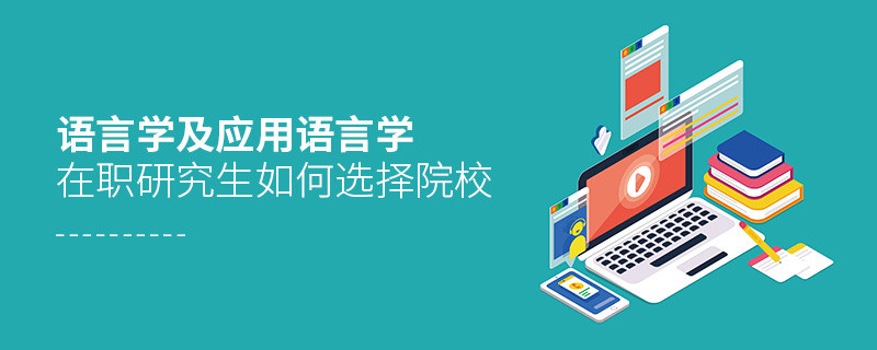 語言學及應用語言學在職研究生院校選擇技巧！