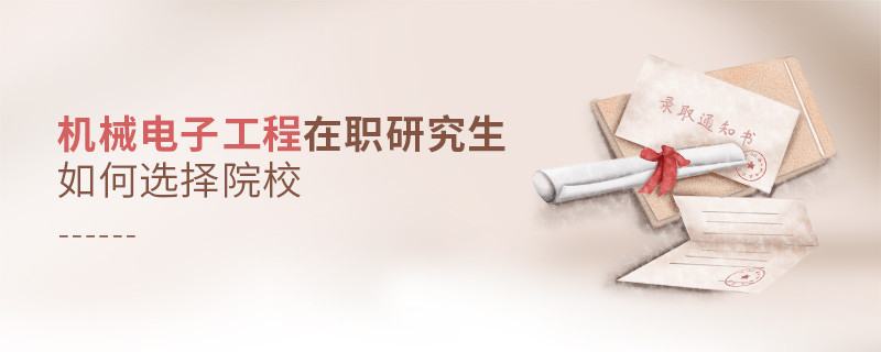 機(jī)械電子工程在職研究生如何選擇院校？