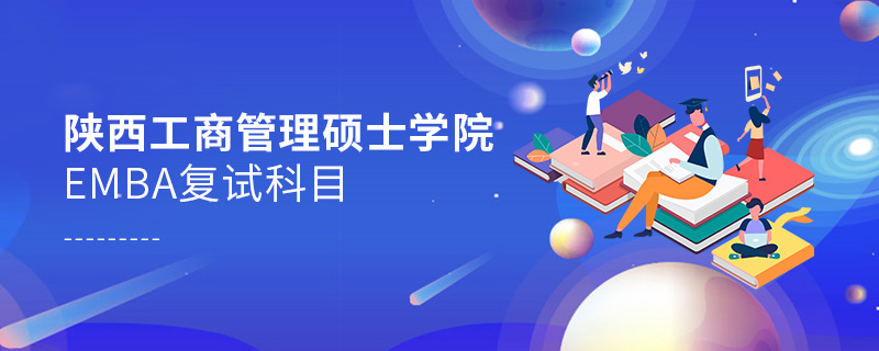 陜西工商管理碩士學院EMBA復試科目