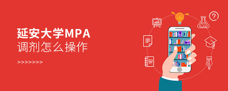 延安大學MPA如何調劑？