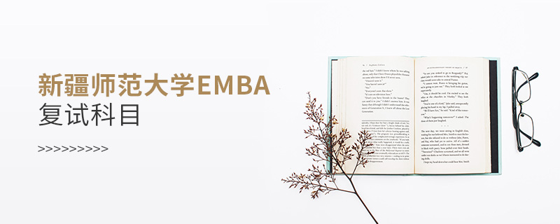新疆師范大學EMBA復試科目 新疆師范大學EMBA復試科目