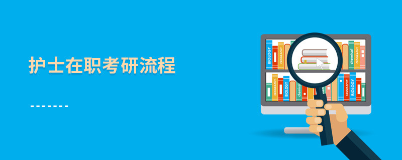 護士在職考研流程