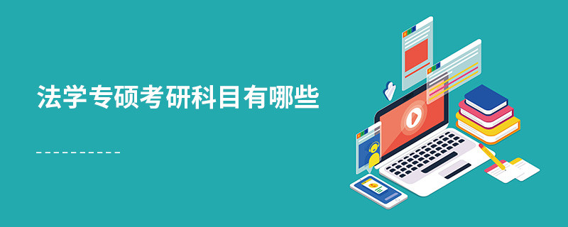 法學專碩考研科目有哪些