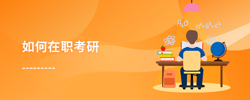 如何在職考研 如何在職考研