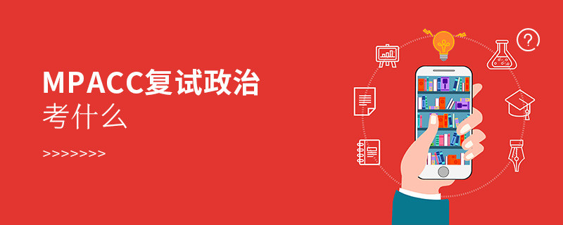mpacc復試政治考什么