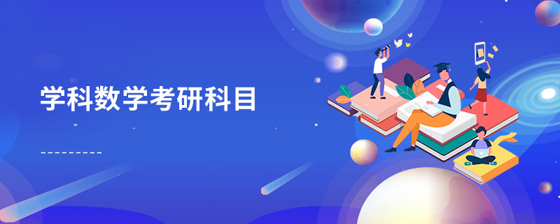 學科數學考研科目