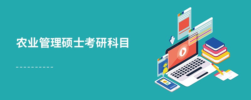 農業管理碩士考研科目