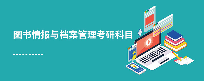 圖書(shū)情報(bào)與檔案管理考研科目