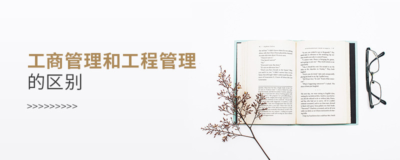 工商管理和工程管理的區別
